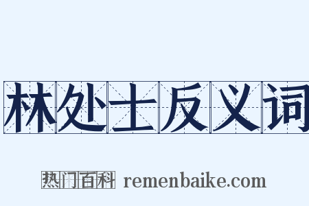 林处士反义词是什么意思的图片